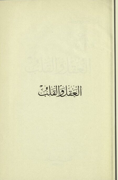 العقل و القلب