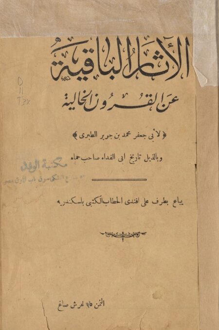 الآثار الباقية عن القرون الخالية ‪