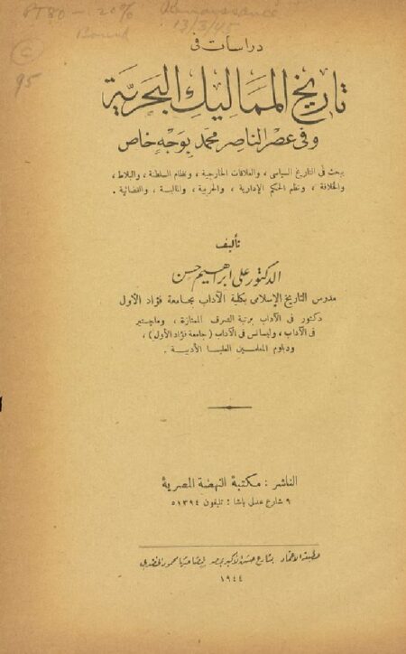 دراسات فى تاريخ المماليك البحرية فى عصر الناصر