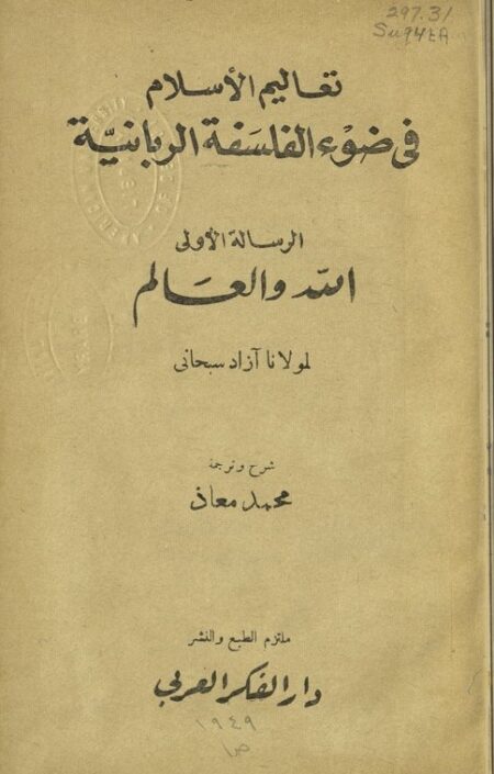تعاليم الإسلام في ضوء الفلسفة الربانية