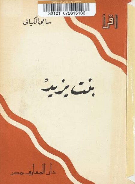 ‏بنت يزيد ‏