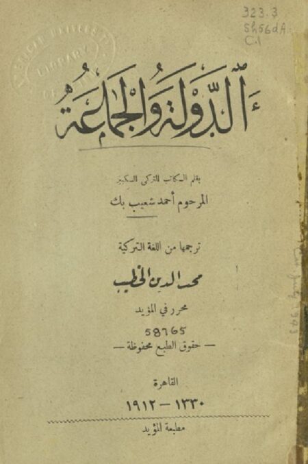 الدولة و الجماعة ‪‪‪‪‪‪‪