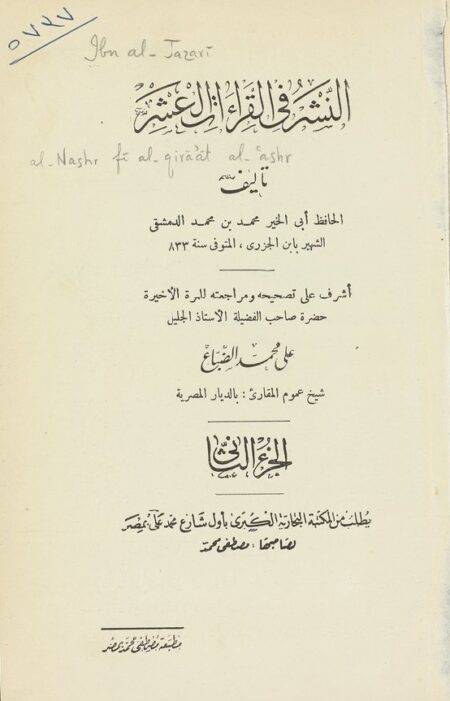 النشر في القراءات العشر ‎2