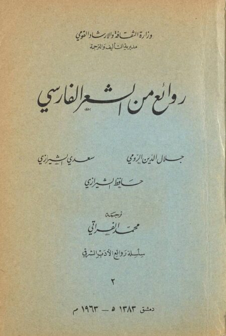 روائع من الشعر الفارسي