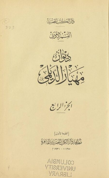 ديوان مهيار الديلمي - الجزء 4