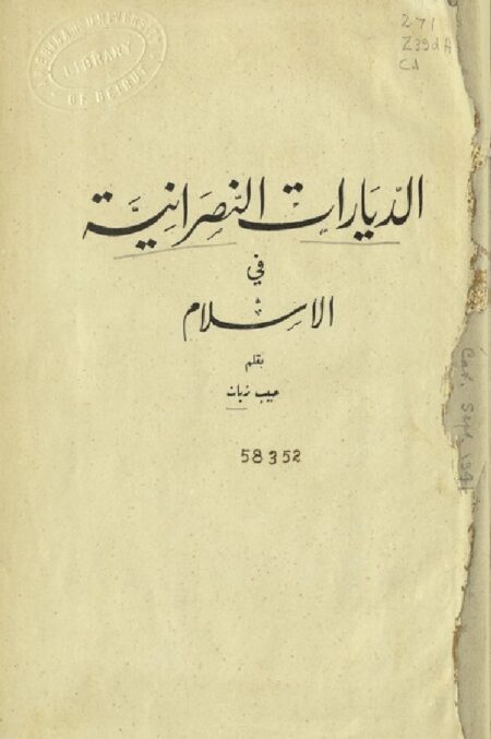 الديارات النصرانية في الإسلام