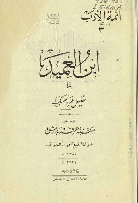 إبن العميد