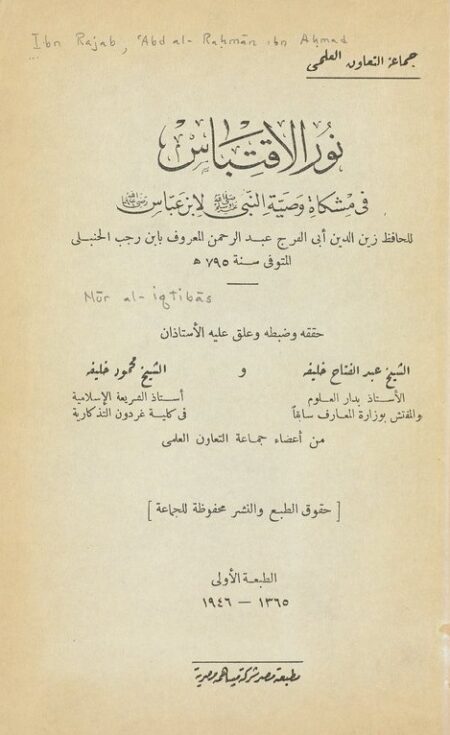 نور الاقتباس‎ في مشكاة وصية النبي لابن عباس