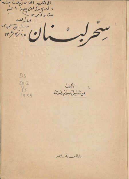 ‏سحر لبنان ‏