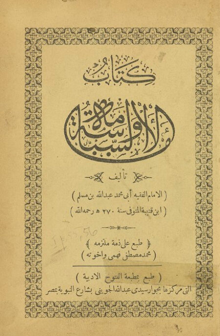 كتاب الامامة والسياسة