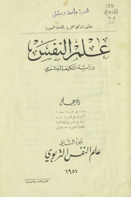 علم النفس دراسة التكيف البشري 2
