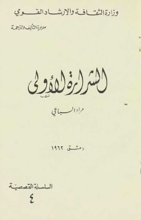 الشرارة الأولى