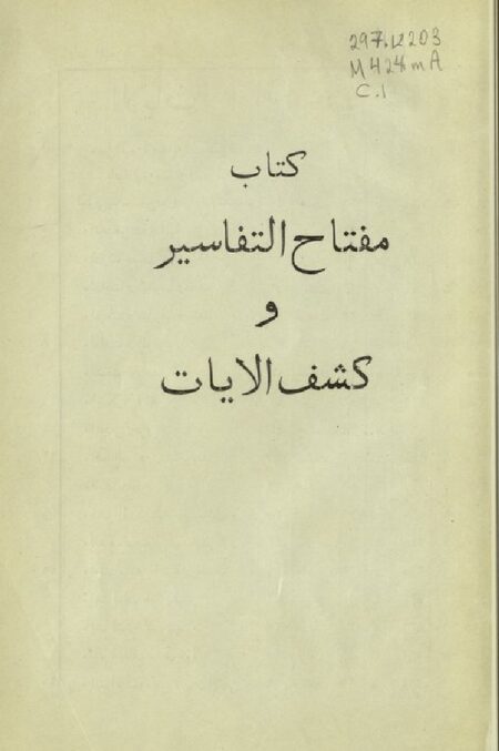 كتاب مفتاح التفاسير وكشف الآيات ‪‪‪‪‪‪‪