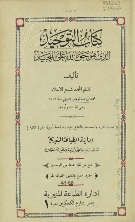 كتاب التوحيد الذي هو حق لله على العبيد