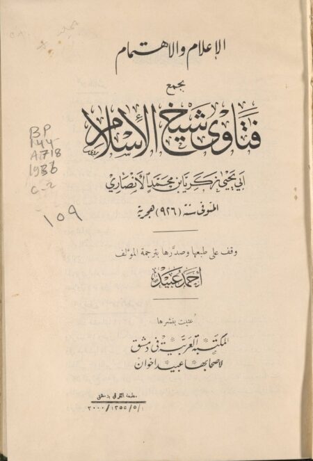 الإعلام والاهتمام بجمع فتاوى شيخ الاسلام