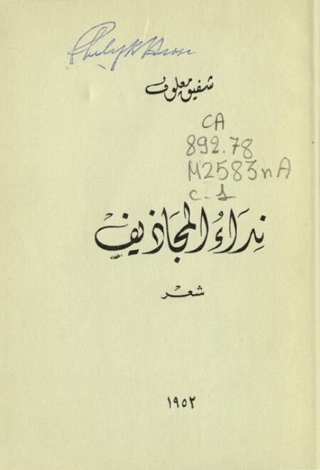 نداء المجاذيف