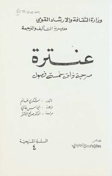عنترة - مسرحية