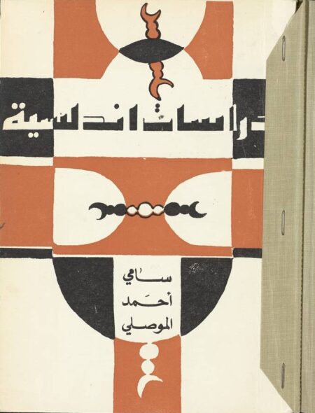 دراسات اندلسية
