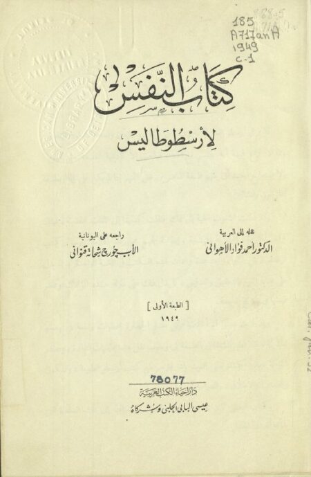 كتاب النفس لأرسطو