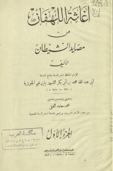 إغاثة اللهفان من مصايد الشيطان 1