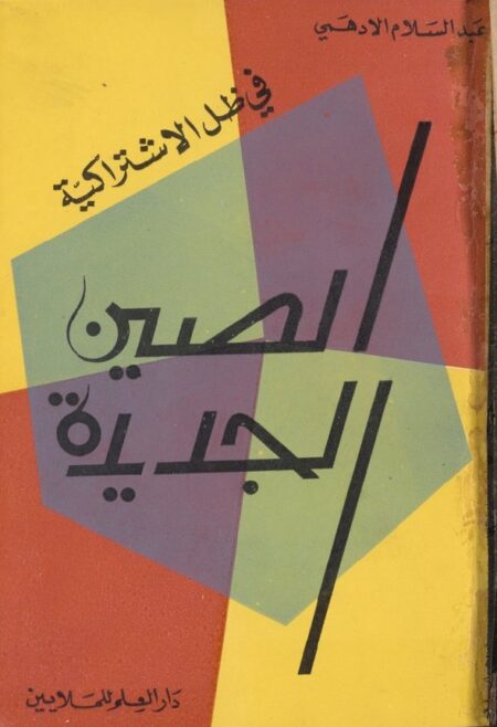 الصين الجديدة في ظل الاشتراكية
