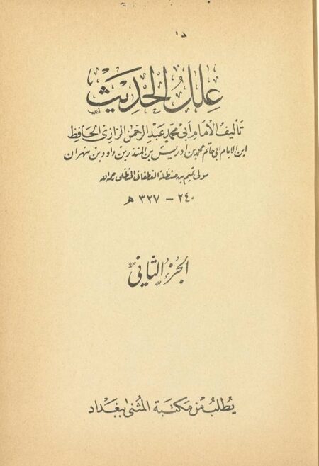 علل الحديث - الجزء 2