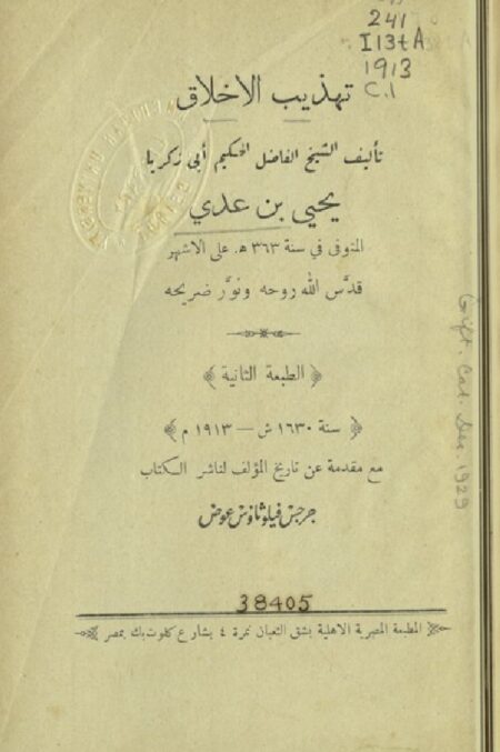 تهذيب الاخلاق