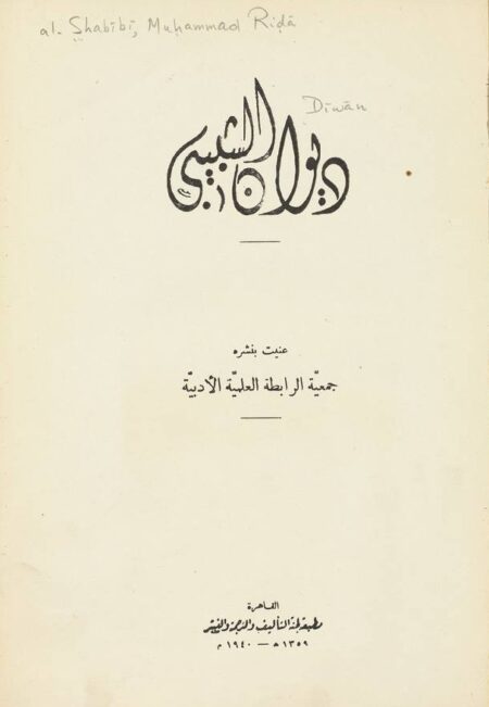 ديوان الشبيبي