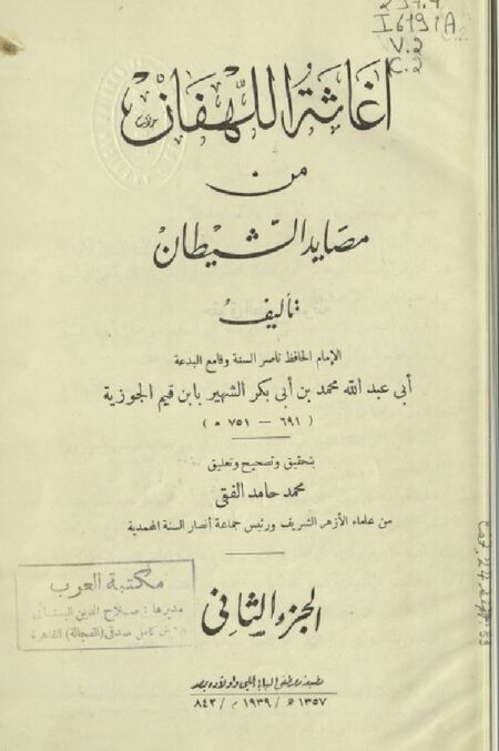 إغاثة اللهفان من مصايد الشيطان 2