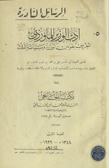أدب الوزير للماوردي