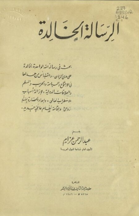 الرسالة الخالدة
