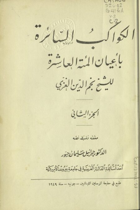 الكواكب السائرة بأعيان المئة العاشرة 2