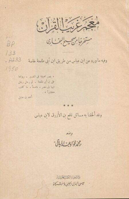 معجم غريب القرآن‪