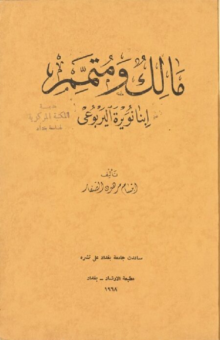 مالك ومتمم ابنا نويرة اليربوعي
