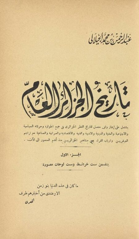 تاريخ الجزائر العام - الجزء 1