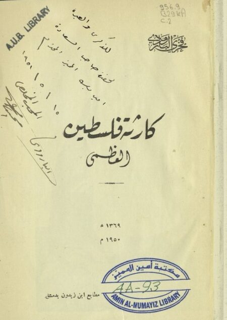 كارثة فلسطين العظمى