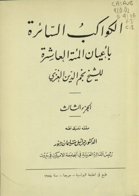 الكواكب السائرة بأعيان المئة العاشرة 3