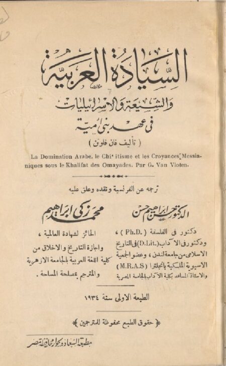 السيادة العربية والشيعة والإسرائيليات في عهد بني أمية