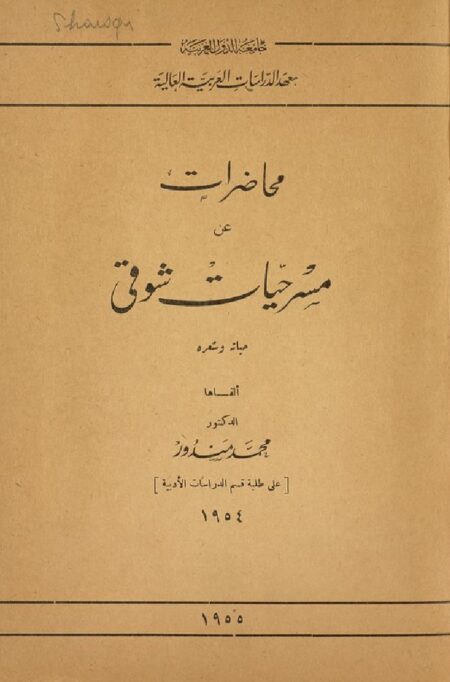 محاضرات عن مسرحيات شوقي