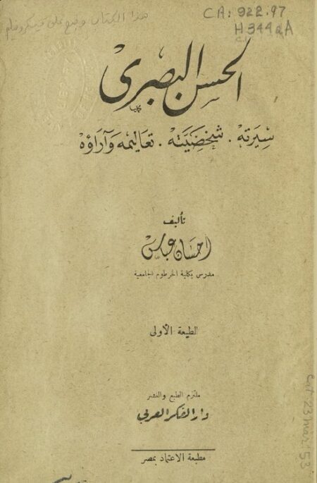 الحسن البصري