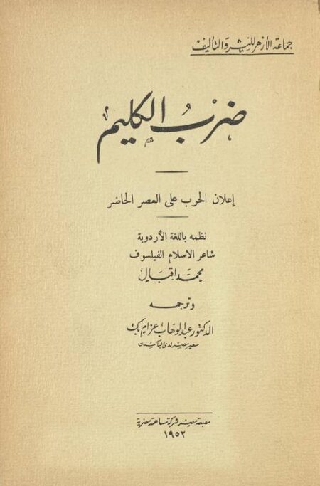 ضرب الكليم - محمد إقبال