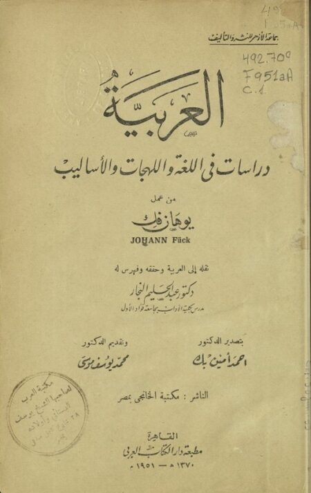 العربية دراسة في اللغة واللهجات والأساليب