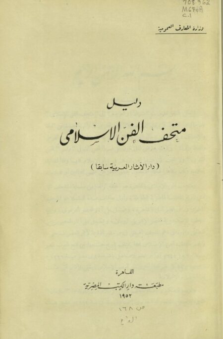 دليل متحف الفن الاسلامي