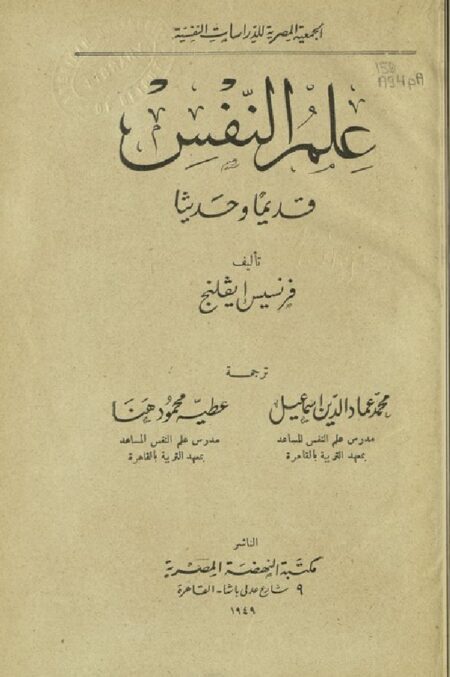 علم النفس قديما وحديثا