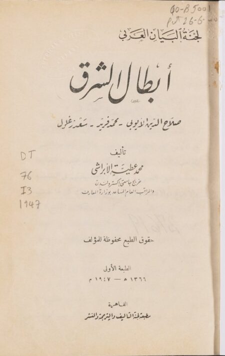 أبطال الشرق