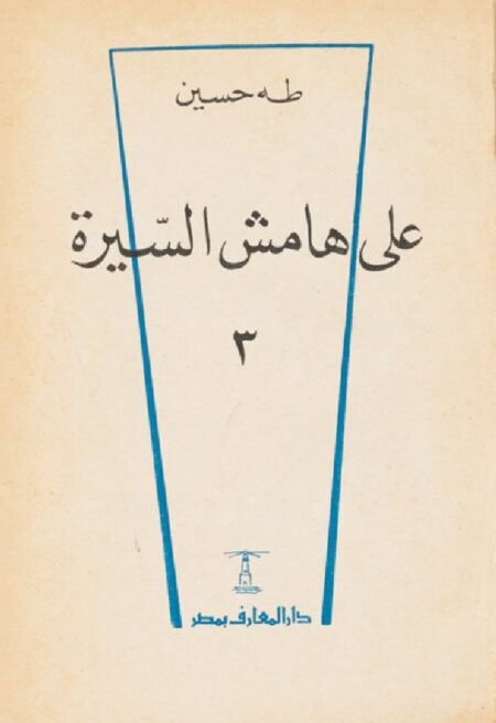 على هامش السيرة 3
