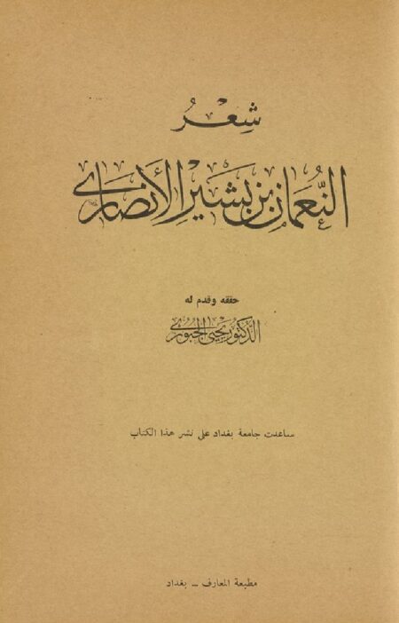 شعر النعمان بن بشير الانصاري