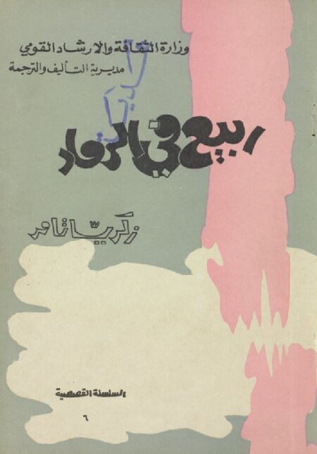 ربيع في الرماد