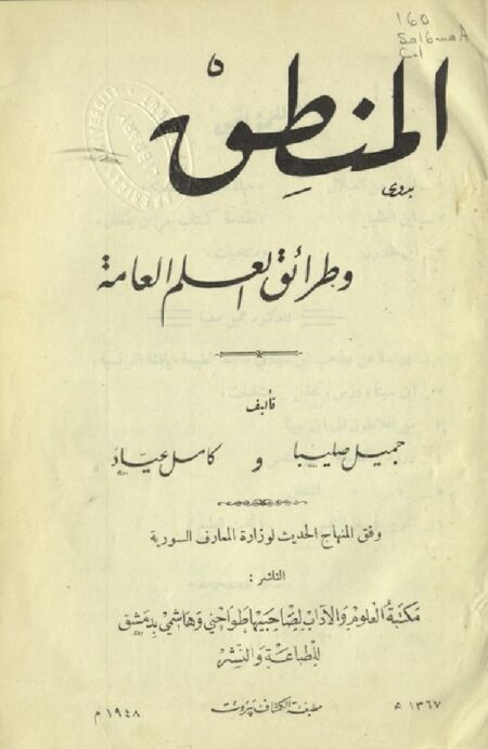 المنطق وطرائق العلم العامة