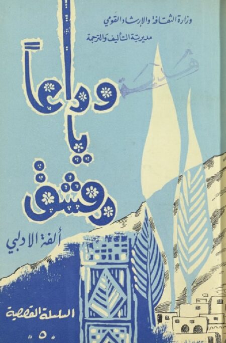 وداعا يا دمشق